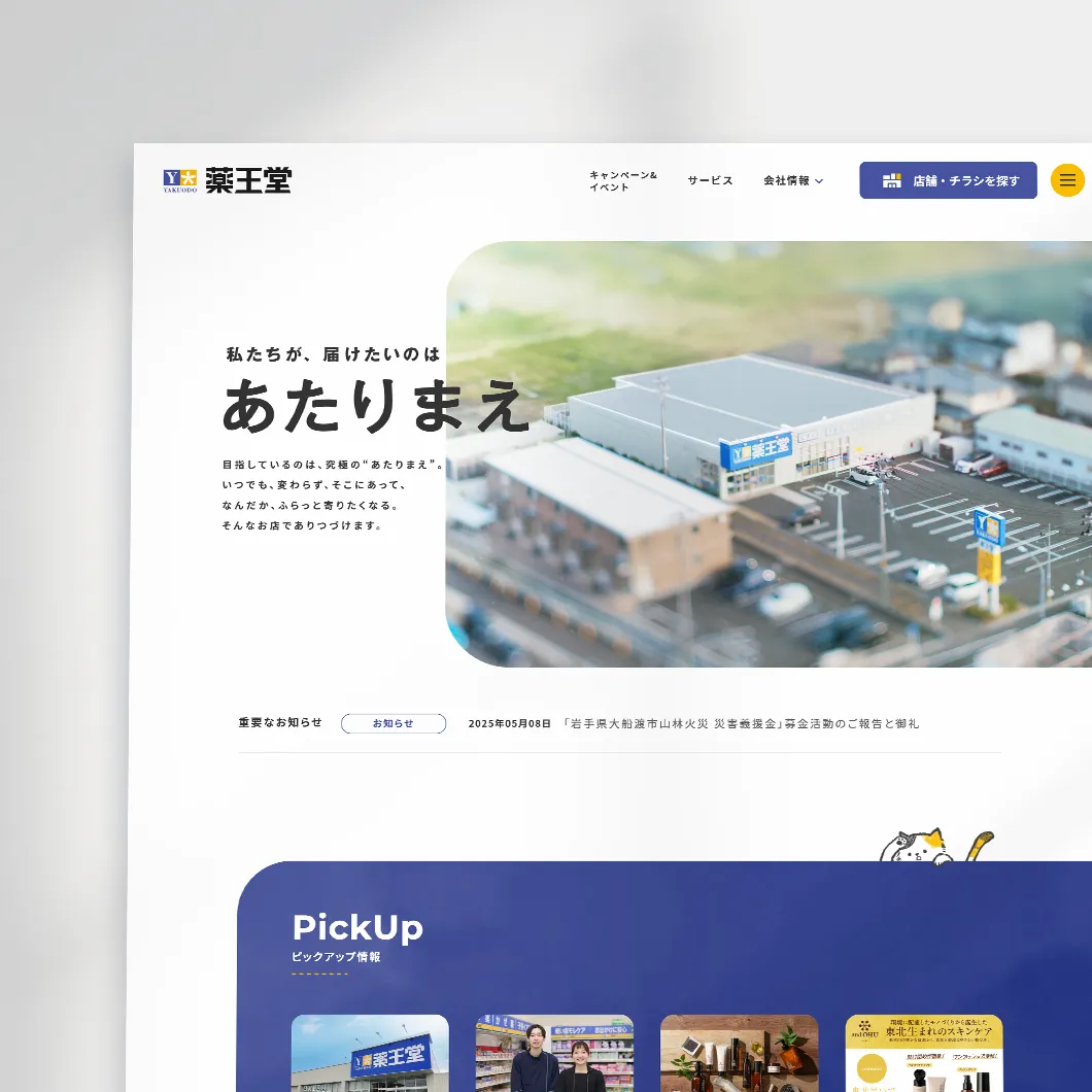 薬王堂コーポレートサイトの画像