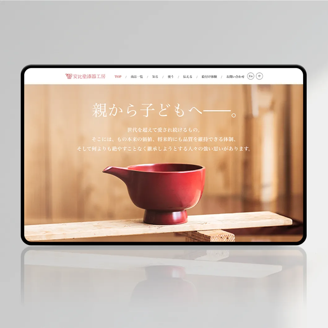 安比漆器工房プロモーションサイト制作の画像