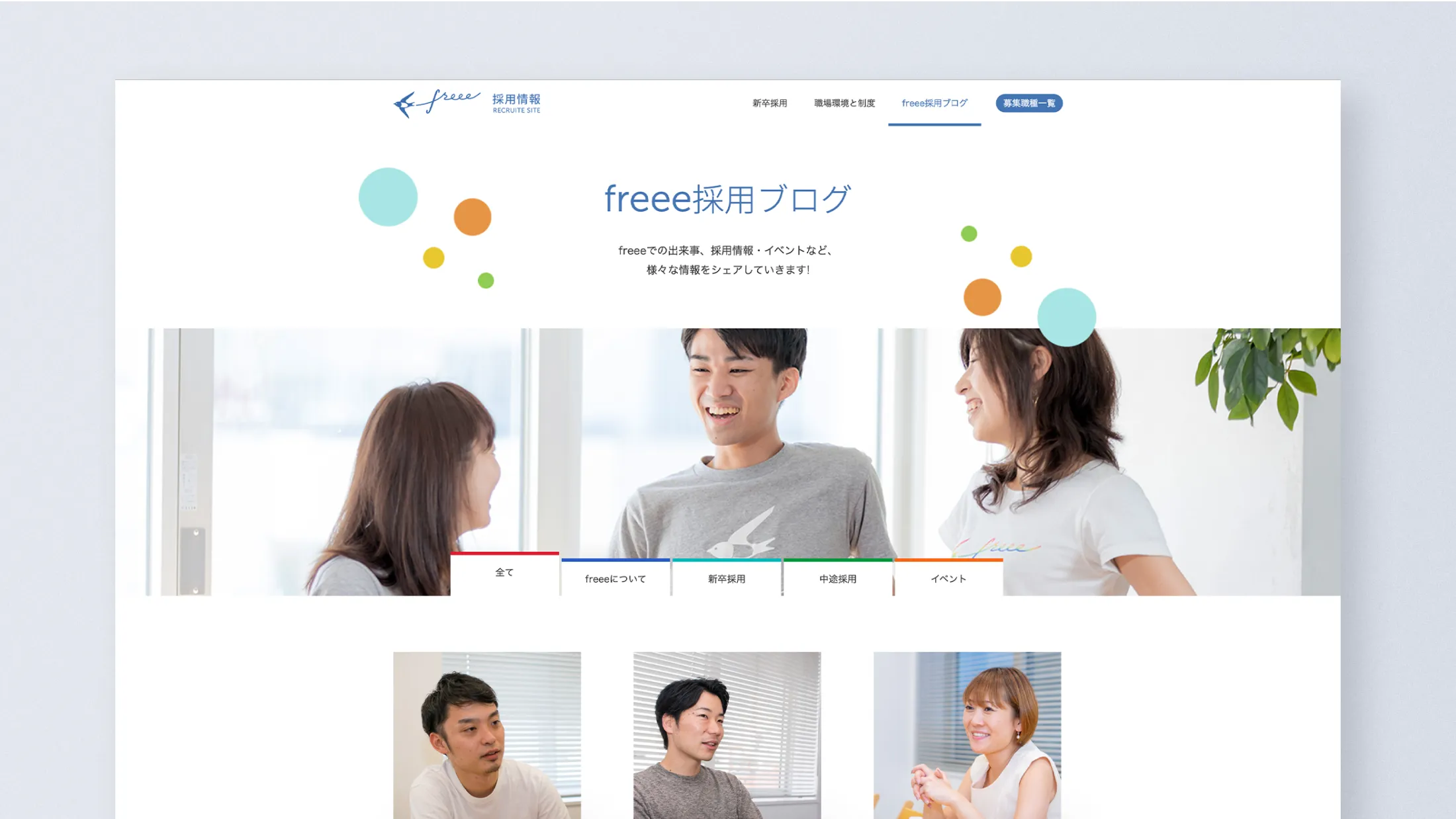 freee 採用サイト採用ブログ